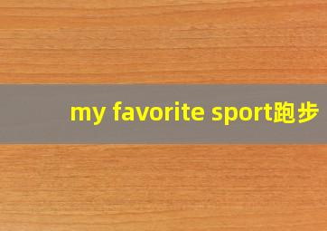 my favorite sport跑步